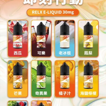 RELX 悅刻煙油｜順滑口感持久回甘